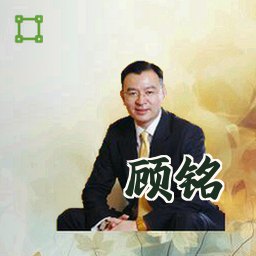 顾铭